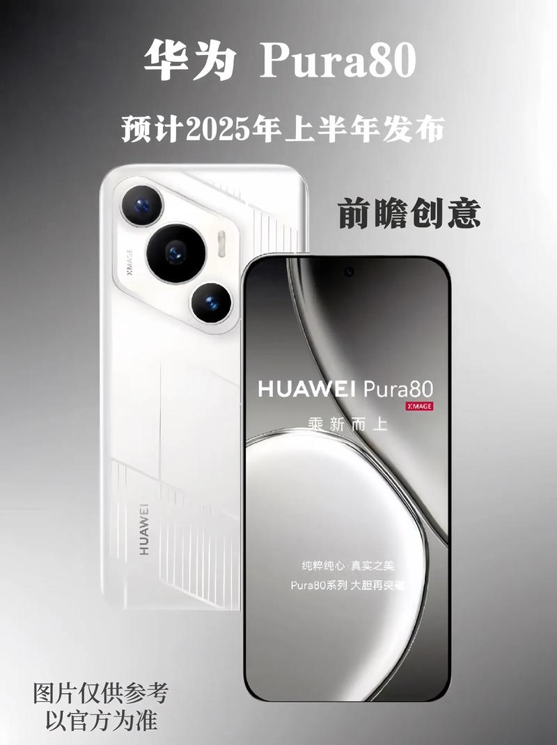 华为Pura 80标准版来了!7月下旬开售 售价、芯片成最大悬念