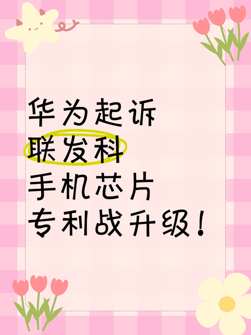 跟小米和解后!华为、联发科开打专利战:后者因授权费高硬扛