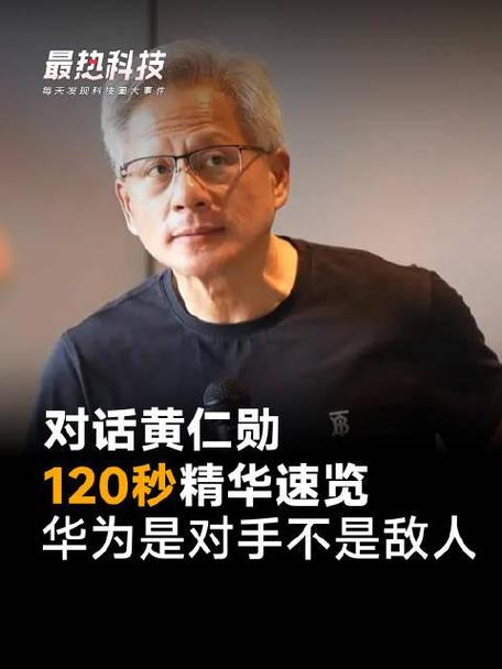 我们是对手不是敌人!黄仁勋:如果有人仔细看过华为手机 就会明白其中蕴含技术奇迹