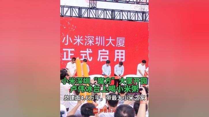 小米深圳大厦正式启用：卢伟冰现身 现场喝小米粥