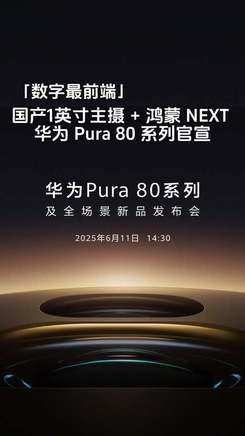 鸿蒙手机之王！华为Pura 80系列前瞻：国产1英寸镜皇稳了