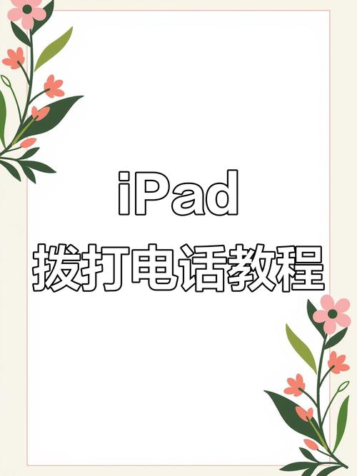 ipad能打电话吗 应该如何用ipad mini打电话详细步骤【详细介绍】